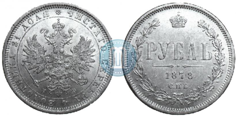 Фото 1 рубль 1878 года СПБ-НФ 