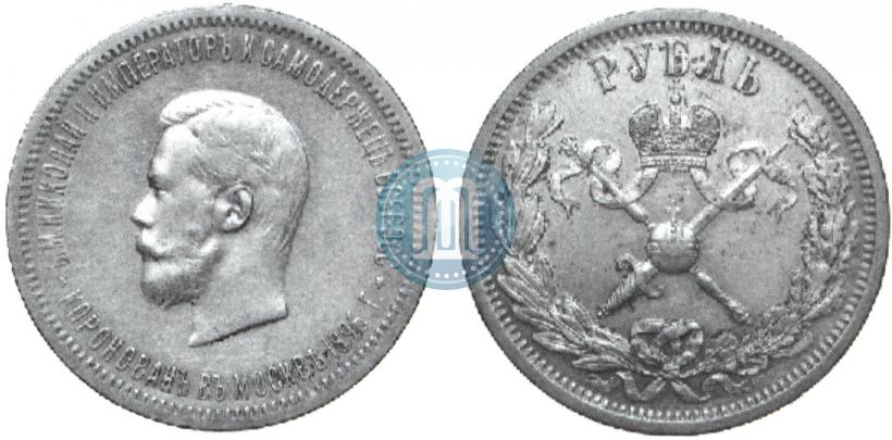 Фото 1 рубль 1896 года (АГ) "В память коронации Императора Николая II"
