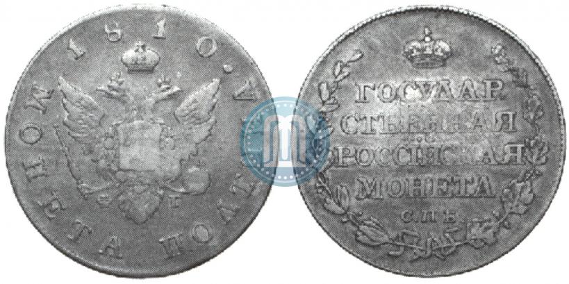 Фото Полтина 1810 года СПБ-ФГ 
