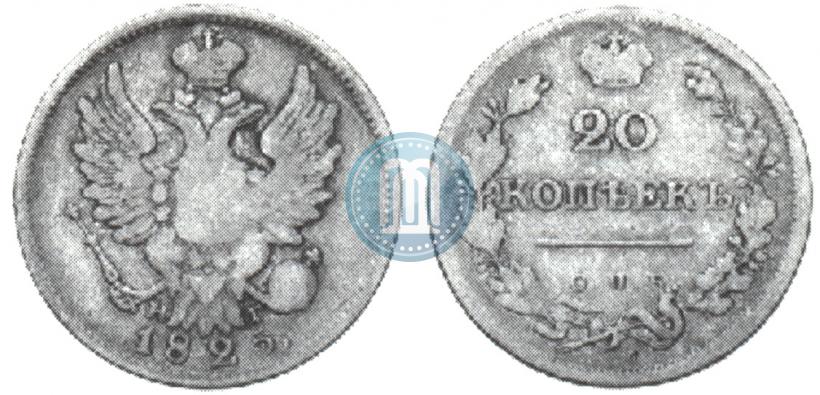 Фото 20 копеек 1825 года СПБ-НГ 