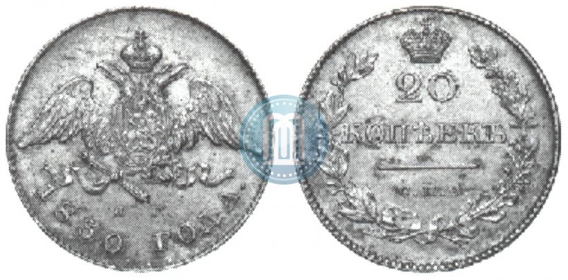 Фото 20 копеек 1830 года СПБ-НГ 