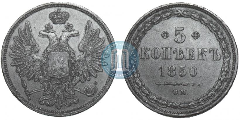 Picture 5 kopecks 1850 year ВМ 