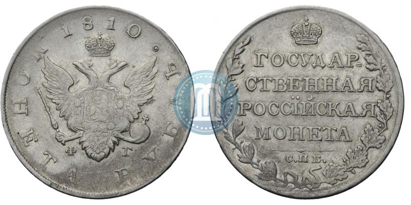 Фото 1 рубль 1810 года СПБ-ФГ "Тип 1807-1810"
