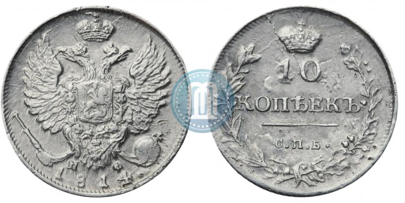 Picture 10 kopecks 1814 year СПБ-ПС 