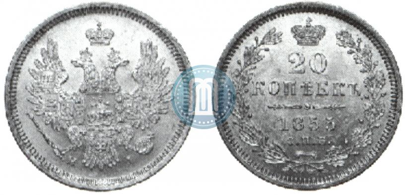 Фото 20 копеек 1855 года СПБ-HI 
