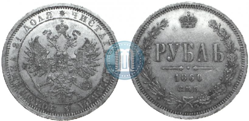 Picture 1 rouble 1860 year СПБ-ФБ 