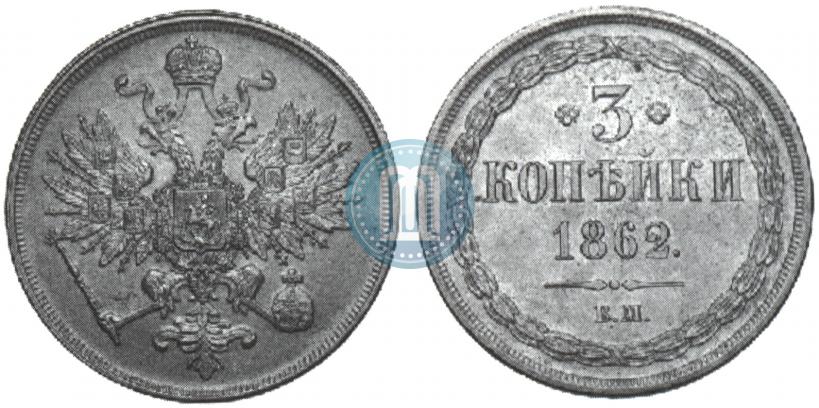 Фото 3 копейки 1862 года ЕМ 