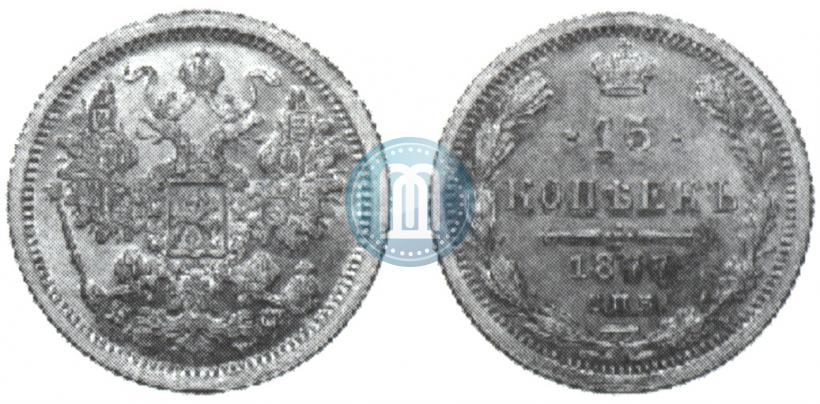 Picture 15 kopecks 1877 year СПБ-НФ 
