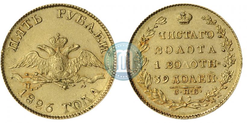 Фото 5 рублей 1826 года СПБ-ПД 