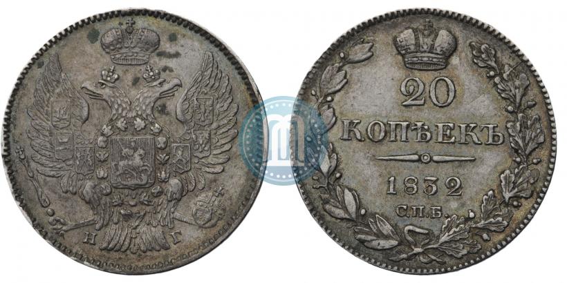 Фото 20 копеек 1832 года СПБ-НГ 