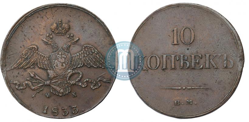 Фото 10 копеек 1833 года ЕМ-ФХ 