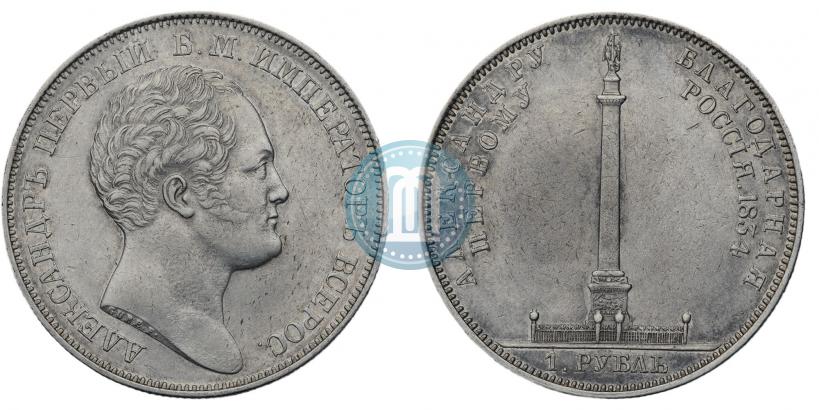 Фото 1 рубль 1834 года GUBE F. "В память открытия Александровской колонны"