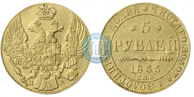 Picture 5 roubles 1835 year СПБ-ПД 