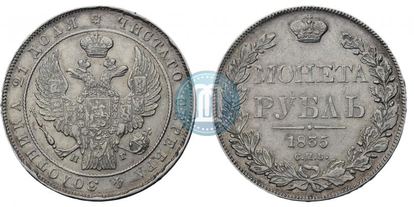Фото 1 рубль 1835 года СПБ-НГ 