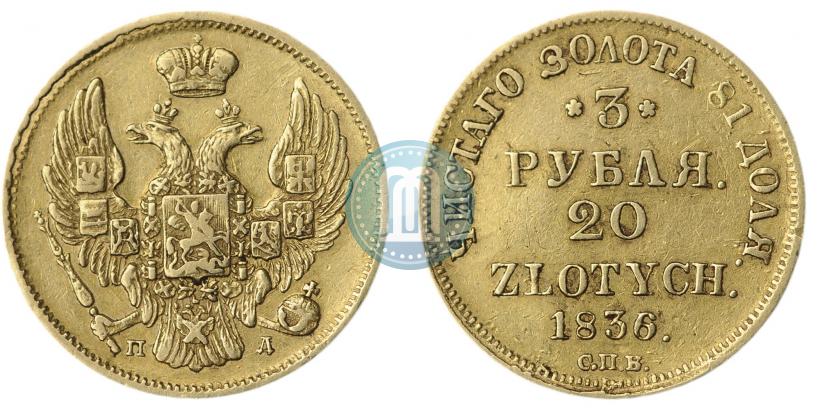 Picture 3 roubles - 20 złotych 1836 year СПБ-ПД 