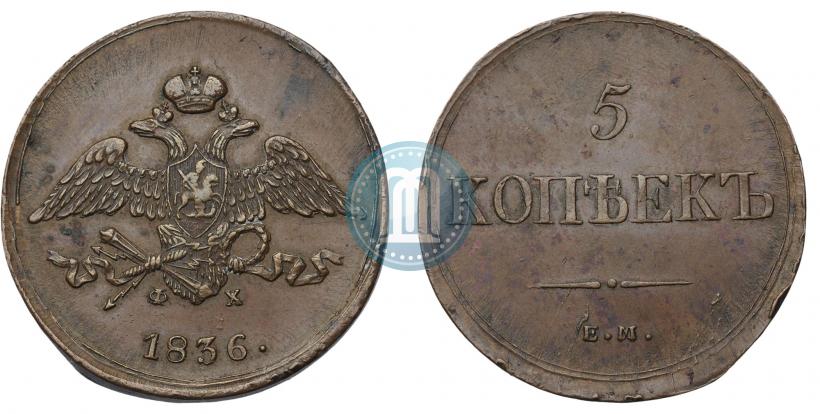 Фото 5 копеек 1836 года ЕМ-ФХ 