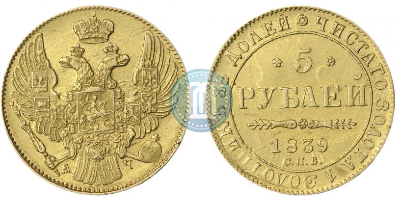 Picture 5 roubles 1839 year СПБ-АЧ 