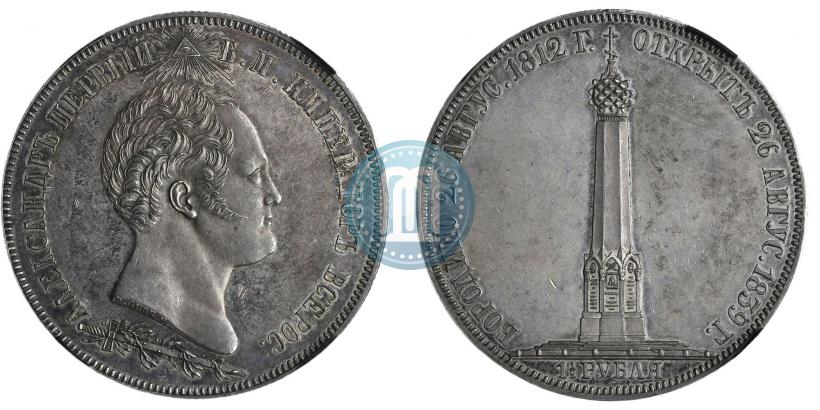 Фото 1,5 рубля 1839 года Н. CUBE F. "В память открытия памятника-часовни на Бородинском поле"