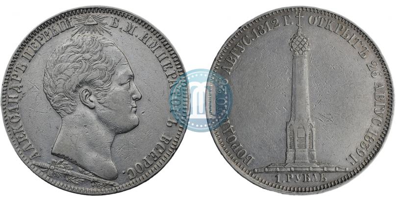Фото 1 рубль 1839 года Н. CUBE F. "В память открытия памятника-часовни на Бородинском поле"