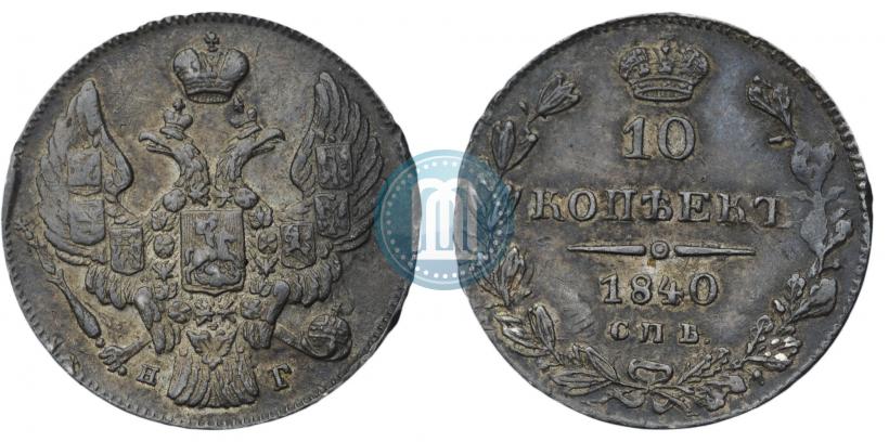 Фото 10 копеек 1840 года СПБ-НГ 