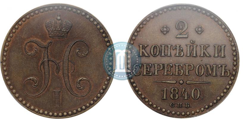 Фото 2 копейки 1840 года СПБ "Пробные"