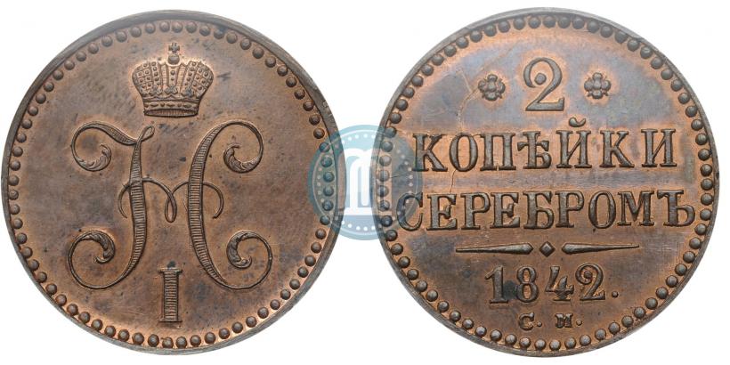Picture 2 kopecks 1842 year СМ 