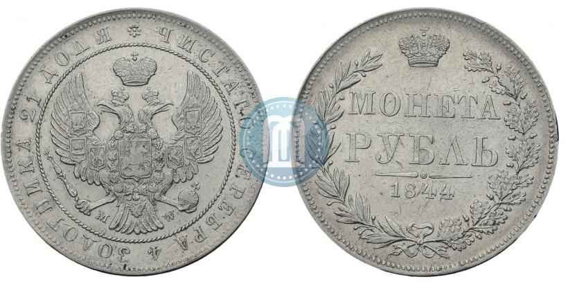 Фото 1 рубль 1844 года MW 