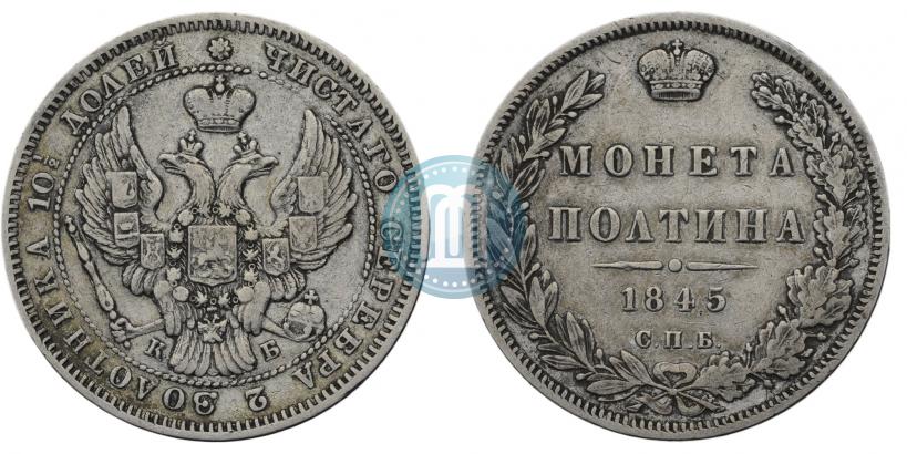 Фото Полтина 1845 года СПБ-КБ 