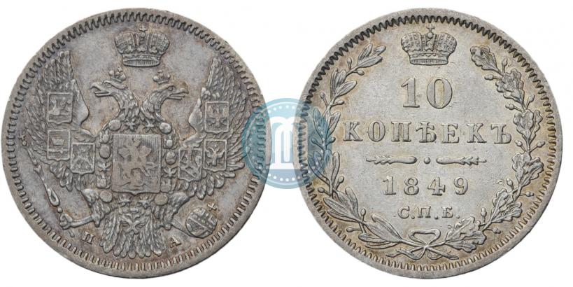 Фото 10 копеек 1849 года СПБ-ПА 