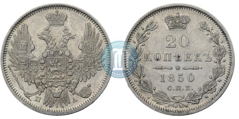 Фото 20 копеек 1850 года СПБ-ПА 