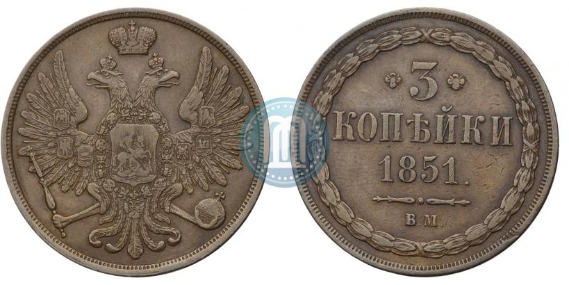 Фото 3 копейки 1851 года ВМ 