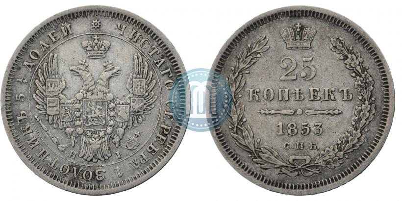 Фото 25 копеек 1853 года СПБ-HI 