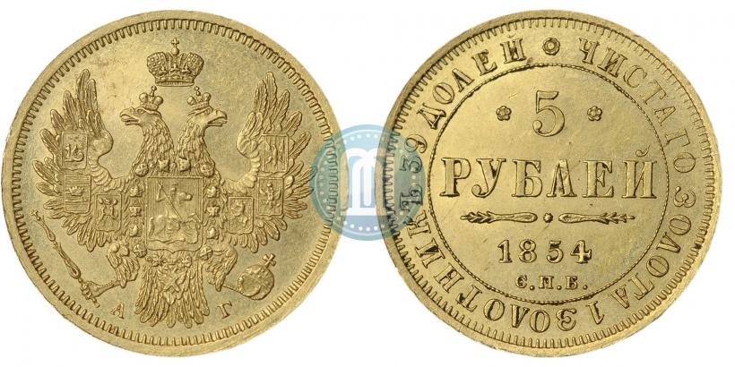 Фото 5 рублей 1854 года СПБ-АГ 