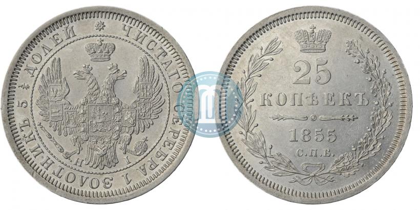 Фото 25 копеек 1855 года СПБ-НІ 