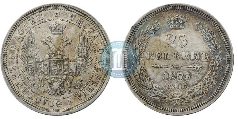 Фото 25 копеек 1857 года СПБ-ФБ 