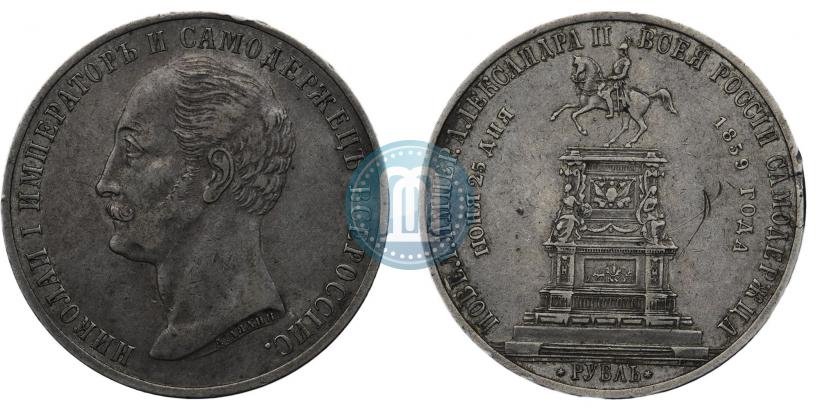 Фото 1 рубль 1859 года  "В память открытия монумента Императору Николаю I на коне"