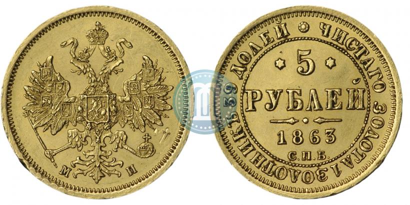 Фото 5 рублей 1863 года СПБ-МИ 