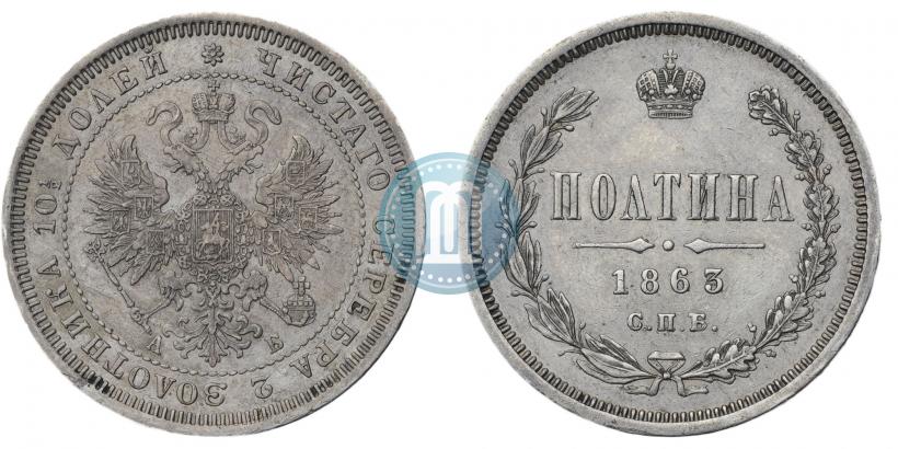 Picture Poltina 1863 year СПБ-АБ 
