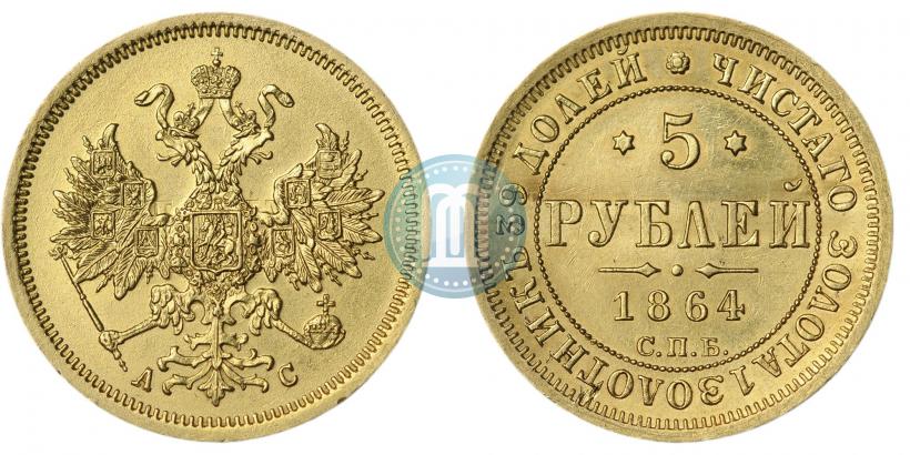 Фото 5 рублей 1864 года СПБ-АС 