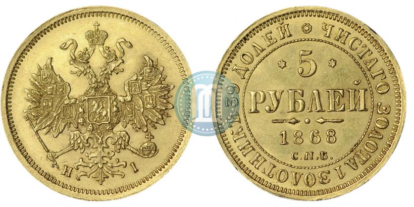 Picture 5 roubles 1868 year СПБ-НI 