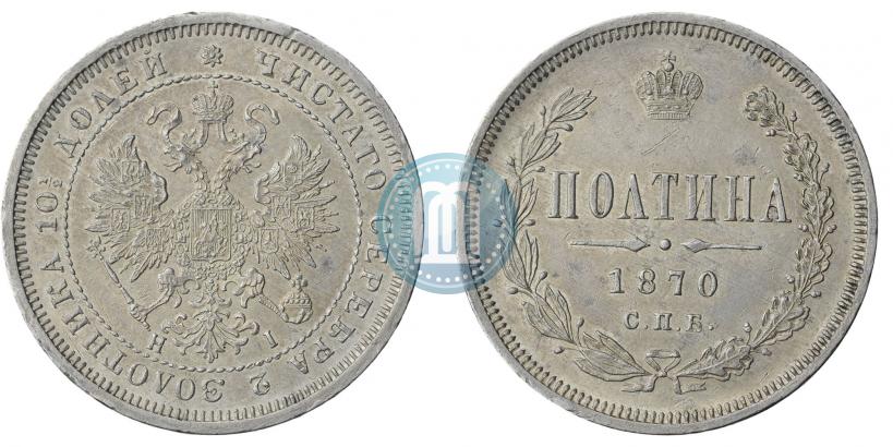 Фото Полтина 1870 года СПБ-HI 