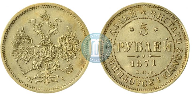 Фото 5 рублей 1871 года СПБ-НІ 