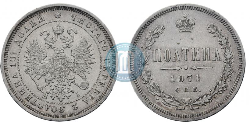 Фото Полтина 1871 года СПБ-HI 