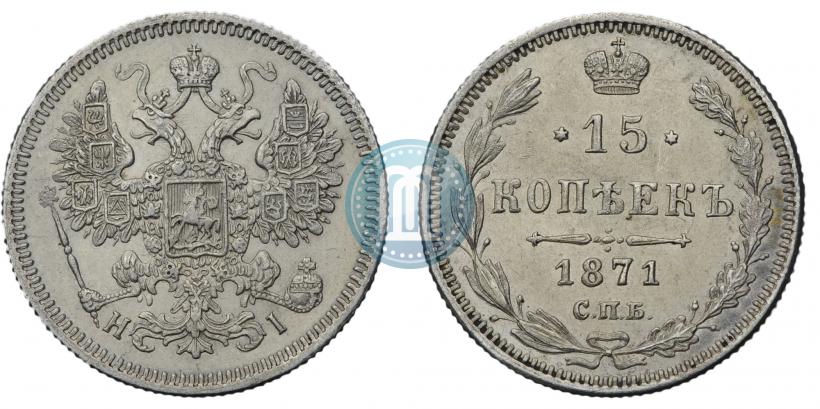 Picture 15 kopecks 1871 year СПБ-HI 