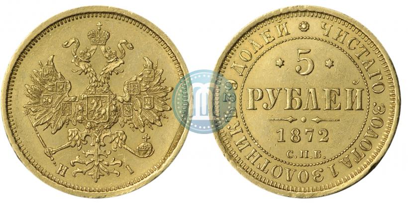 Picture 5 roubles 1872 year СПБ-НІ 