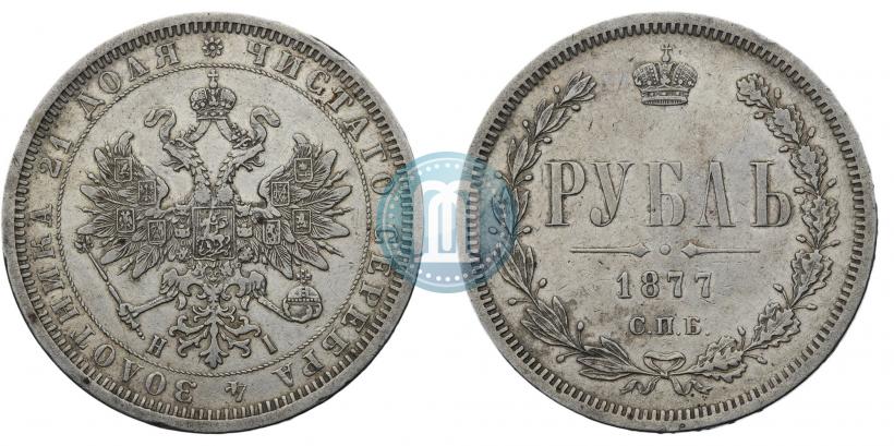 Picture 1 rouble 1877 year СПБ-НІ 