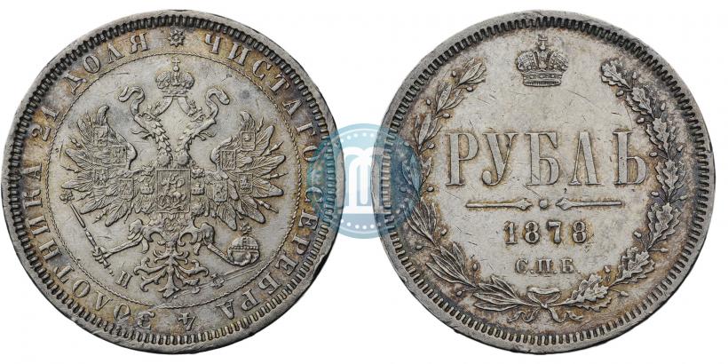 Фото 1 рубль 1878 года СПБ-НФ 