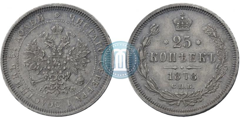 Picture 25 kopecks 1878 year СПБ-НФ 