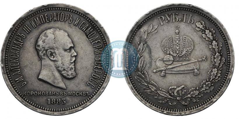 Фото 1 рубль 1883 года ЛШ "В память Коронации Императора Александра III"