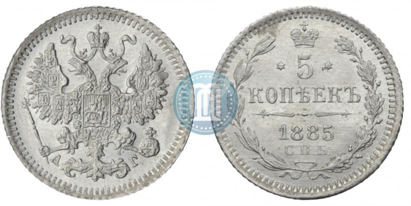 Picture 5 kopecks 1885 year СПБ-АГ 